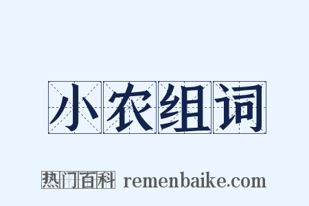 小农组词是什么意思的图片